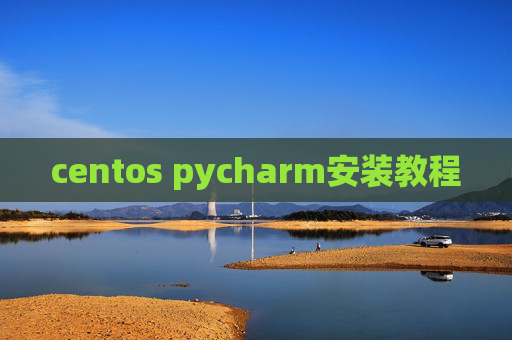 centos pycharm安装教程 centos pycharm安装教程