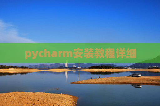 pycharm安装教程详细 pycharm安装教程详细